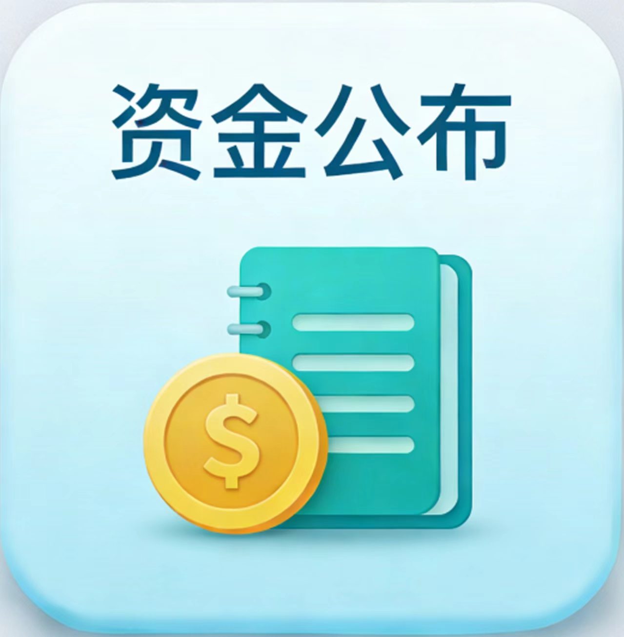 资金公布