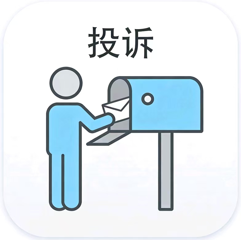 投诉