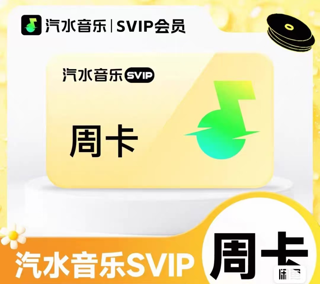 汽水音乐svip周卡